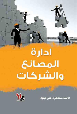 إدارة المصانع والشركات