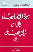 من الاناجيل إلى الانجيل