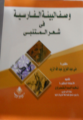 وصف البيئة الفارسية في شعر المتنبي