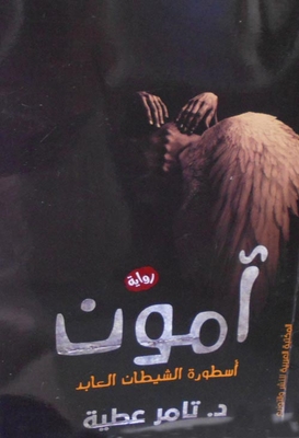 Amon 'the Legend Of The Worshipful Devil'