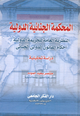 International Criminal Court `the General Theory Of International Crime - Provisions Of International Criminal Law` Analytical Study