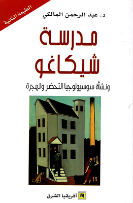 The Chicago School And The Emergence Of The Sociology Of Urbanization And Immigration