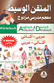 المتقن الوسيط معجم مدرسي مزدوج عربي - ألماني/ألماني - عربي