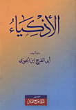 الأذكياء