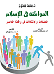 Citizenship In Islam: Dilemmas And Problems In Our Contemporary Reality