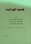 علم الوراثة