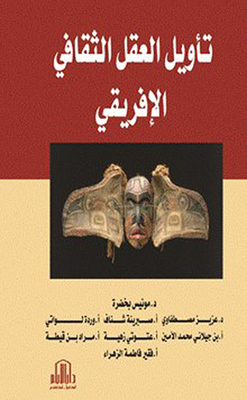 تأويل العقل الثقافي الإفريقي