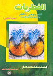 الفطريات `الجزء الثاني`