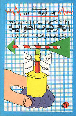 الحركيات الهوائية (مبادئ وتجارب ميسرة)