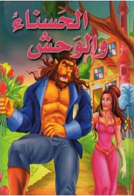 الحسناء والوحش