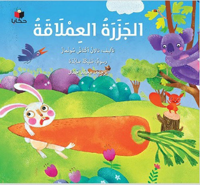 الجزرة العملاقة