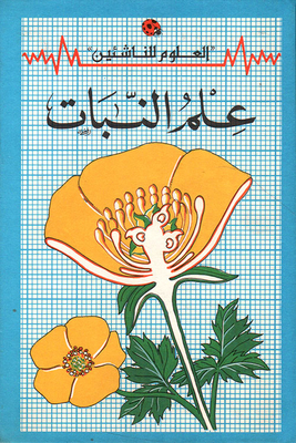 علم النبات