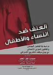 Violence Against Women And Children `a Study In Criminal Law And International Humanitarian Law With A Statement Of The Position Of The Uae Legislation`