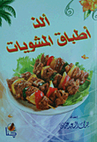 ألذ أطباق المشويات