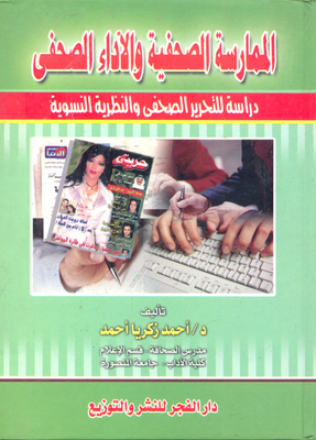 الممارسة الصحفية والأداء الصحفى `دراسة للتحرير الصحفى والنظرية النسوية`