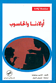 أولادنا والحاسوب