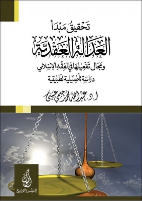 تحقيق مبدأ العدالة العقدية؛ ومجال تفعيله في الفقه الإسلامي؛ دراسة تأصيلية تطبيقية