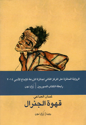قهوة الجنرال