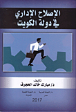 Administrative Reform In The State Of Kuwait