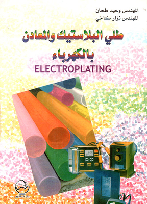 طلي البلاستيك والمعادن بالكهرباء Electroplating