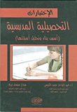School Achievement Tests (basics For Constructing And Analyzing Their Questions)