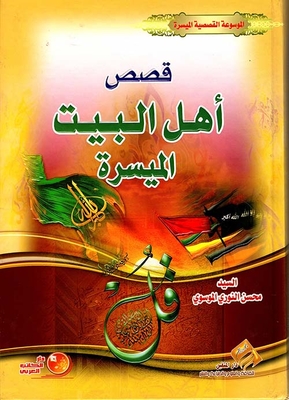 Easy Ahl Al-Bayt Stories