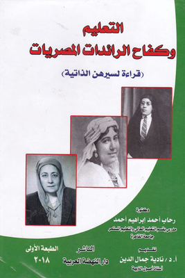 التعليم وكفاح الرائدات المصريات `قراءة لسيرهن الذاتية`