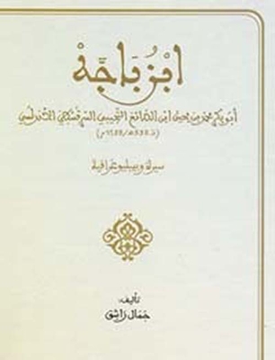 ابن باجة سيرة وبيبلوغرافية مجلد