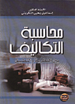 محاسبة التكاليف بين النظرية والتطبيق