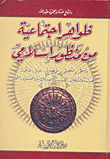 ظواهر اجتماعية من منظور إسلامي