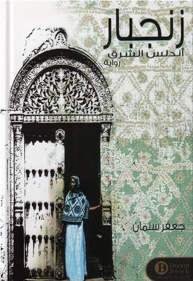 زنجبار أندلس الشرق