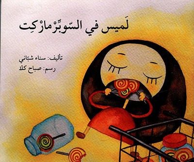 لميس في السوبرماركت