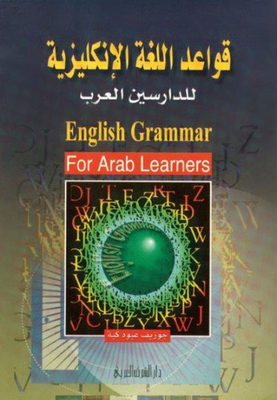قواعد اللغة الإنكليزية للدارسين العرب؛ English Grammar For Arab Learners