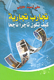 تجارب تجارية ؛ كيف تكون تاجراً ناجحاً