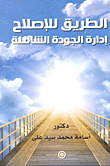 The Road To Reform (total Quality Management)