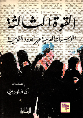 القوة الثالثة ؛ المؤسسات العالمية عبر الحدود القومية