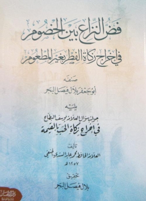 Settling The Dispute Between The Litigants Regarding Giving Zakat Al-fitr Without Being Vaccinated