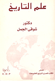 علم التاريخ