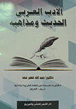 الأدب العربى الحديث ومذاهبه