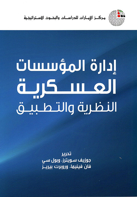 إدارة المؤسسات العسكرية: النظرية والتطبيق