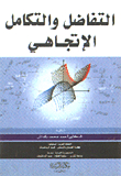 التفاضل والتكامل الإتجاهي