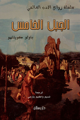 الجبل الخامس