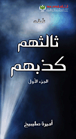 ثالثهم كذبهم - الجزء الأول