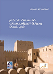 فلسفة الحكم ودولة المؤسسات في عمان