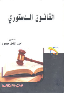 القانون الدستوري
