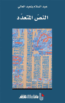 النص المتعدد
