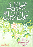 صحابيات حول الرسول