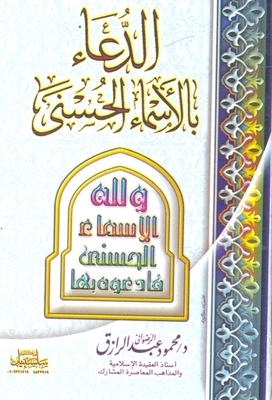 الدعاء بالأسماء الحسنى