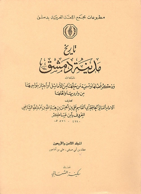 The History Of The City Of Damascus - Mentioning Its Virtues - And Naming Those Who Solved It From The Proverbs - Or Passed Through Its Neighborhoods From Its Entrances And Its People (Volume 48)