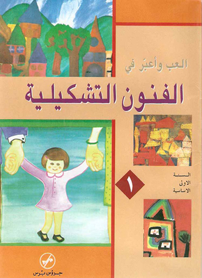الفنون التشكيلية (1)